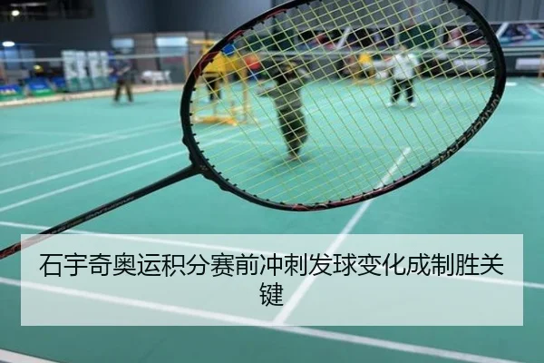 石宇奇奥运积分赛前冲刺发球变化成制胜关键