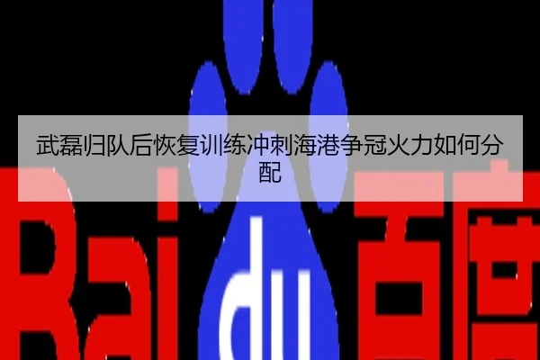 武磊归队后恢复训练冲刺海港争冠火力如何分配