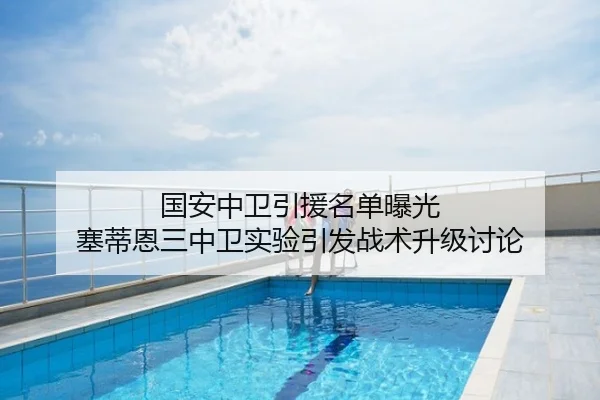 国安中卫引援名单曝光 塞蒂恩三中卫实验引发战术升级讨论