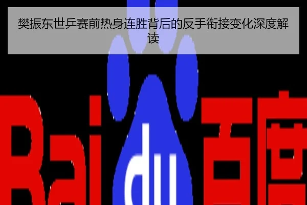 樊振东世乒赛前热身连胜背后的反手衔接变化深度解读