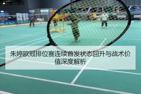 朱婷欧冠排位赛连续首发状态回升与战术价值深度解析